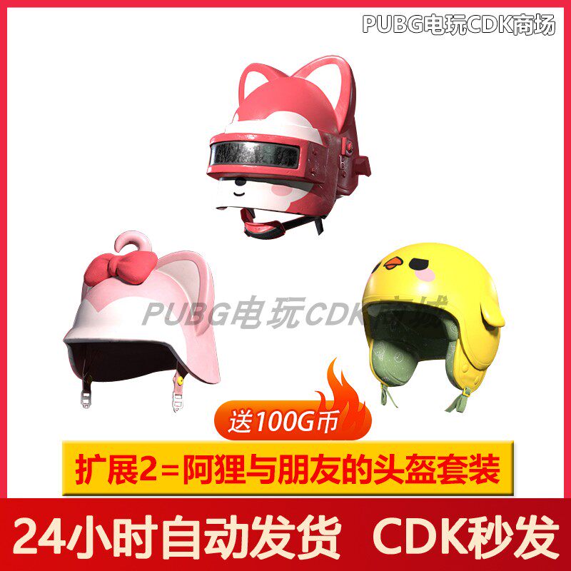 绝地求生皮肤PUBG绝地求生皮肤阿狸与朋友们大礼包吃鸡联名头盔背包兑换码CDK