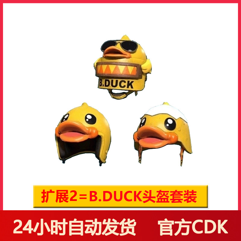 pubgPUBG皮肤绝地求生BDUCK小黄鸭联名返场服饰武器头盔G币兑换码CDK