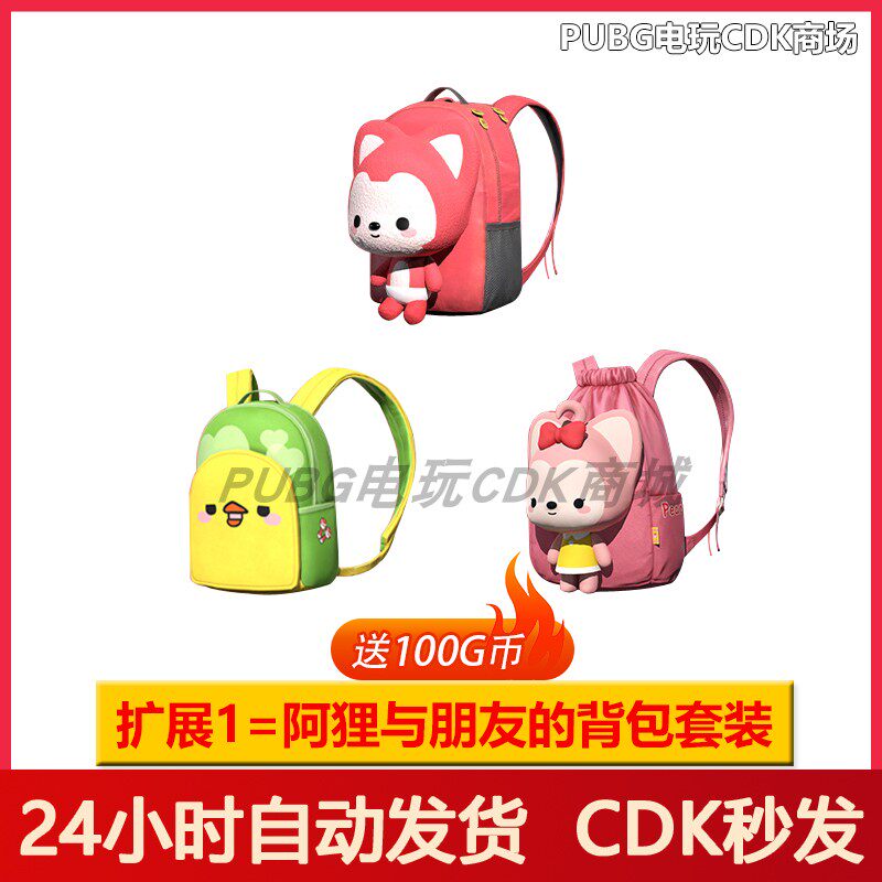 绝地求生皮肤PUBG绝地求生皮肤阿狸与朋友们大礼包吃鸡联名头盔背包兑换码CDK