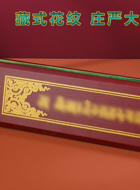 藏式实木经书夹板书夹烫金工艺
