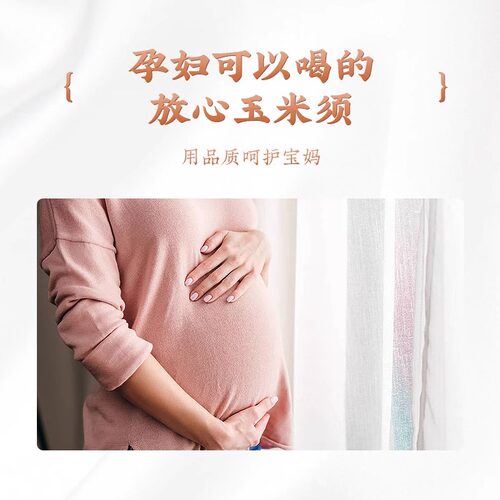 纯玉米须茶孕妇降羊水去火热气水肿适合孕期妊娠可以喝的玉米须茶 - 图1