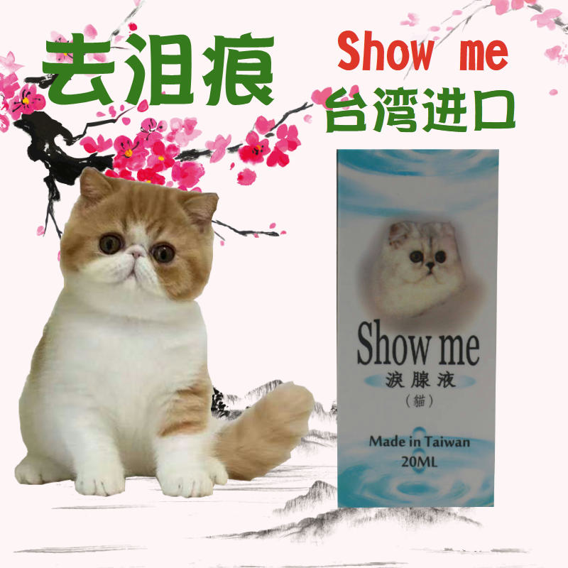 台湾showme猫鼻支猫咪去泪痕打喷嚏流眼泪加啡猫流泪眼屎眼脸红 - 图2