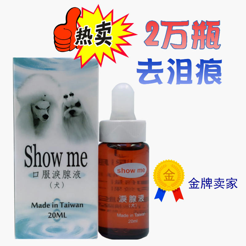 台湾Showme狗狗去泪痕神器泪腺液去除比熊泰迪泪痕消宠物用品20ml - 图0