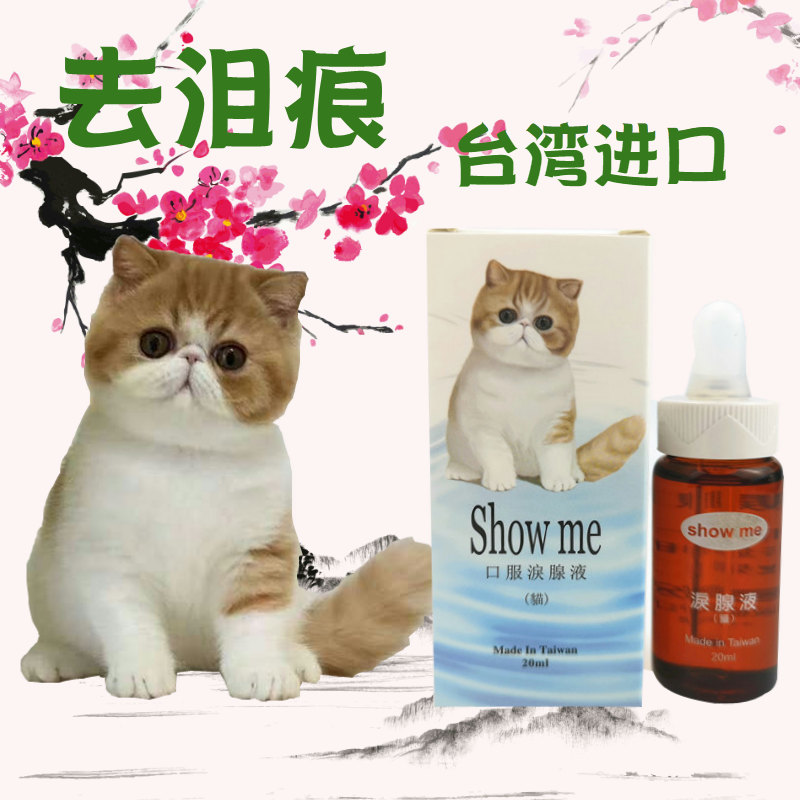 台湾showme猫鼻支猫咪去泪痕打喷嚏流眼泪加啡猫流泪眼屎眼脸红 - 图1