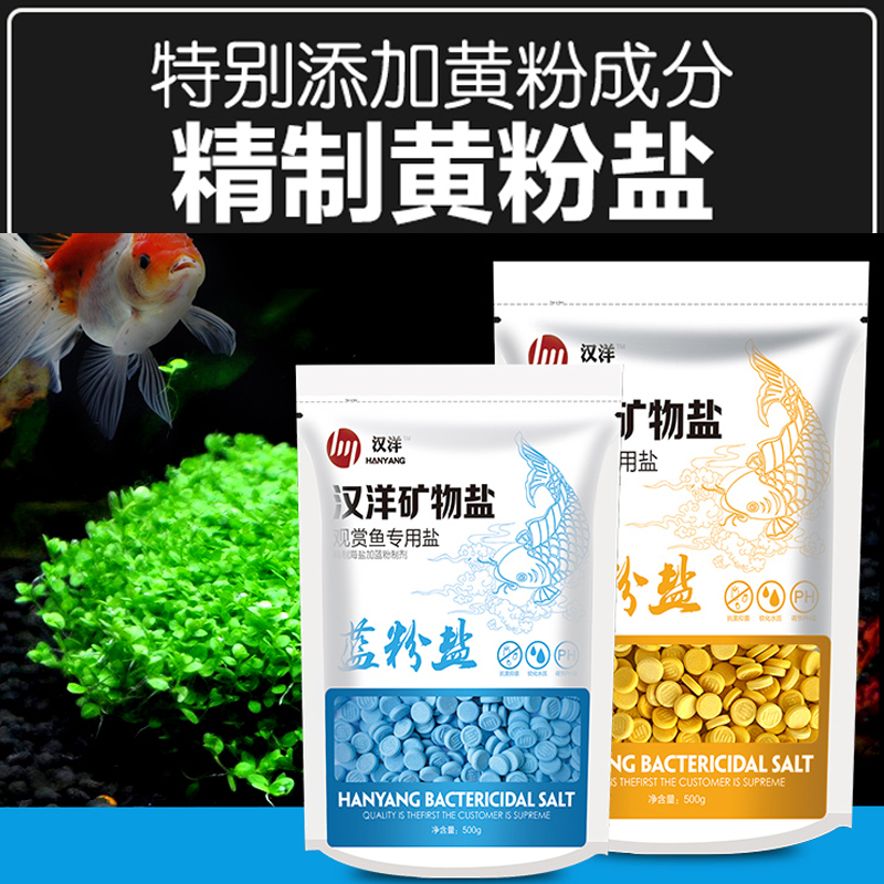 汉洋水族观赏鱼专用杀菌盐黄粉盐蓝粉盐热带鱼杀菌盐鱼缸消毒海盐-图1