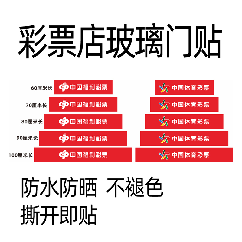 福利彩票体育彩票投注用品玻璃门贴腰条防撞条腰线贴警示广告贴纸 - 图3