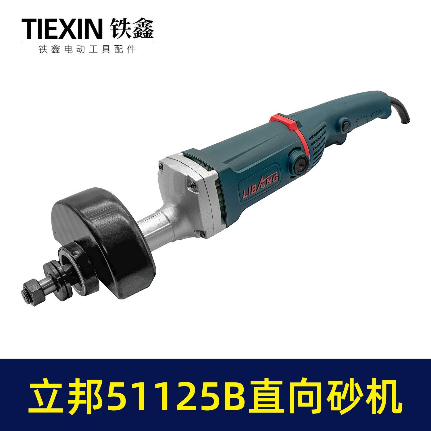 铁鑫电动工具整机 立邦51125B-2直向砂轮机 125mm抛光机   02942 - 图3