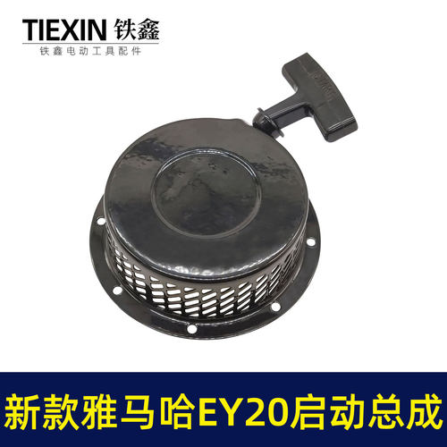 鉄鑫工具发电机配件 新款雅马哈EY20启动总成 高款铁爪拉盘 04139 - 图1