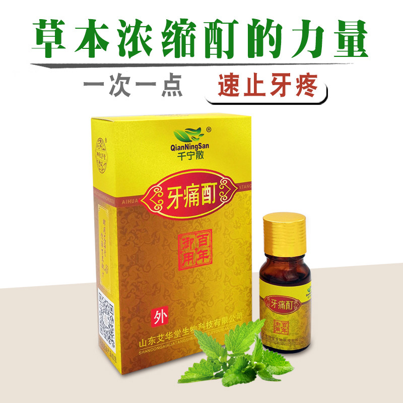 牙疼牙痛智齿发炎上火牙龈肿痛孕妇蛀虫牙神经专用速效止疼中药水