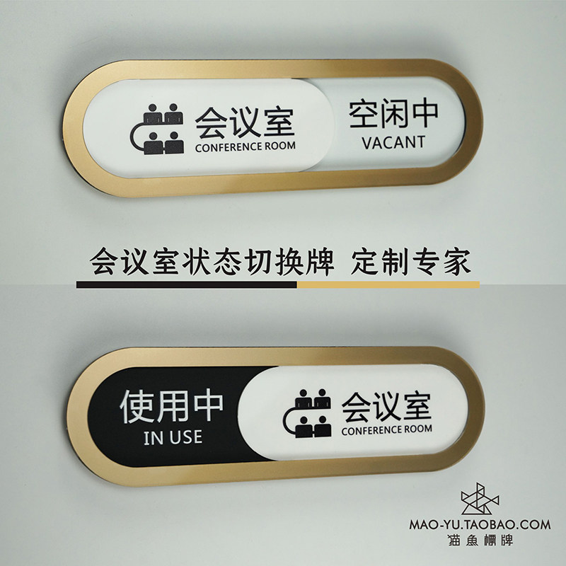 会议室使用牌状态切换提示牌会议中请勿打扰可更换美容院牌子_虎窝淘
