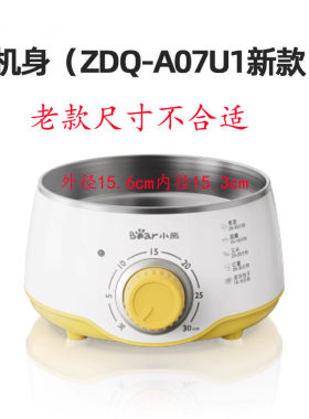 小熊煮蛋器ZDQ-A07U1新款原装旋钮配件煮蛋器小锅机身主机底座