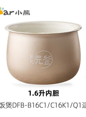小熊电器配件1.6L电饭煲DFB-B16B1/C1塑料蒸笼蒸格白瓷油黑色内胆