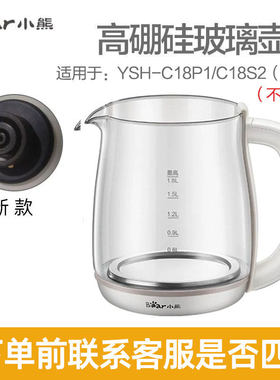 小熊养生壶YSH-C18S2原装玻璃壶配件烧水壶YSH-C18P1养生壶适用