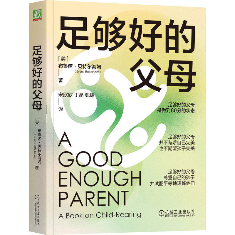 足够好的父母+不吼不叫的父母话术共2册作者:布鲁诺·贝特尔海姆张花艳著亲子家教-图0