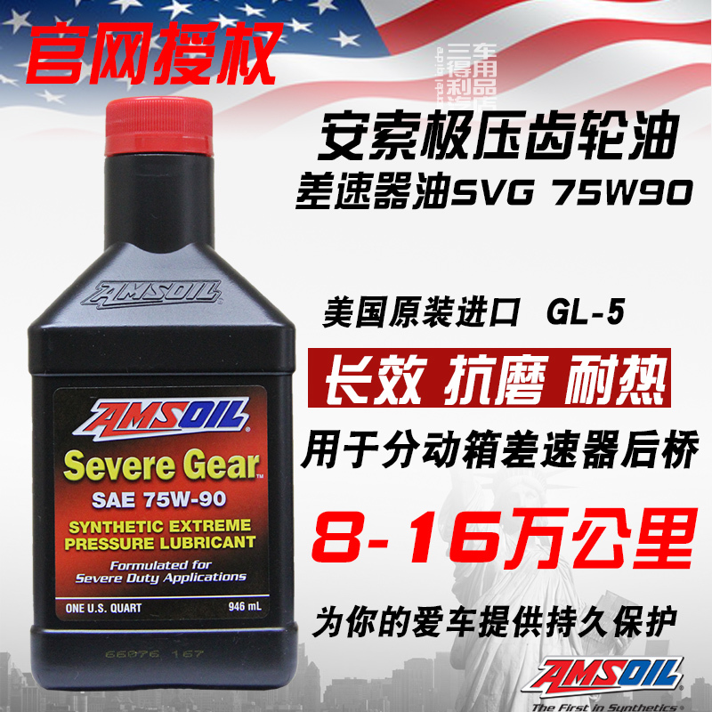 安索全合成极压齿轮油限滑差速器油75W90(SVG) 946ml GL-5 - 图1