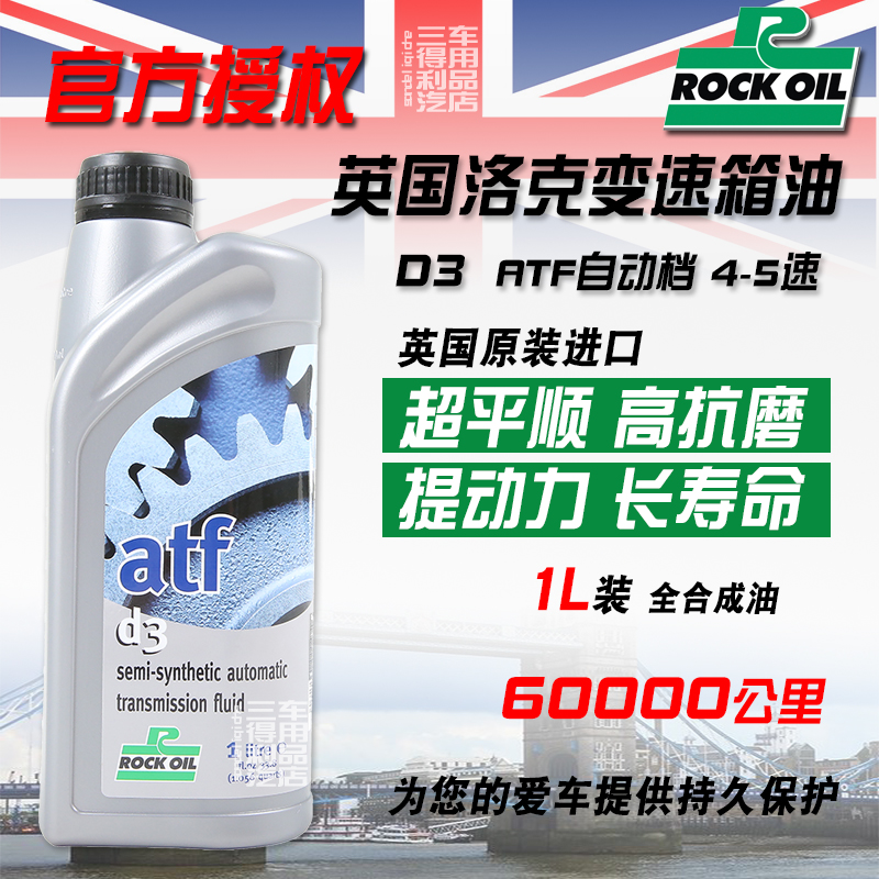 英国ROCK洛克D3全合成ATF变速箱油 5L 适配4-5速AT自动变速箱 - 图1