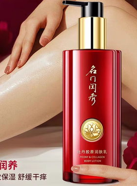 名门闺秀牡丹润肤乳200ml胶原滋养保湿身体乳专柜正品