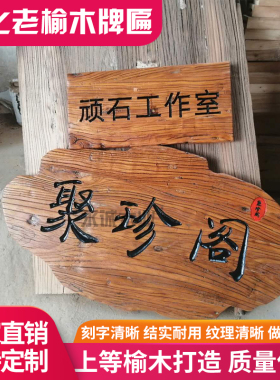 老榆木仿古牌匾风化门板招牌定做