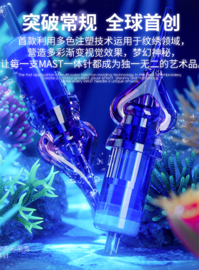 魔侍MAST纹绣海洋之心魔法针