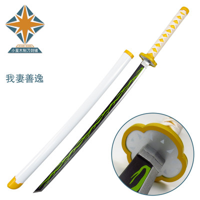 鬼灭之刃日轮刀灶门炭治郎我妻善逸居合道cos武器道具居合道木刀 虎窝淘