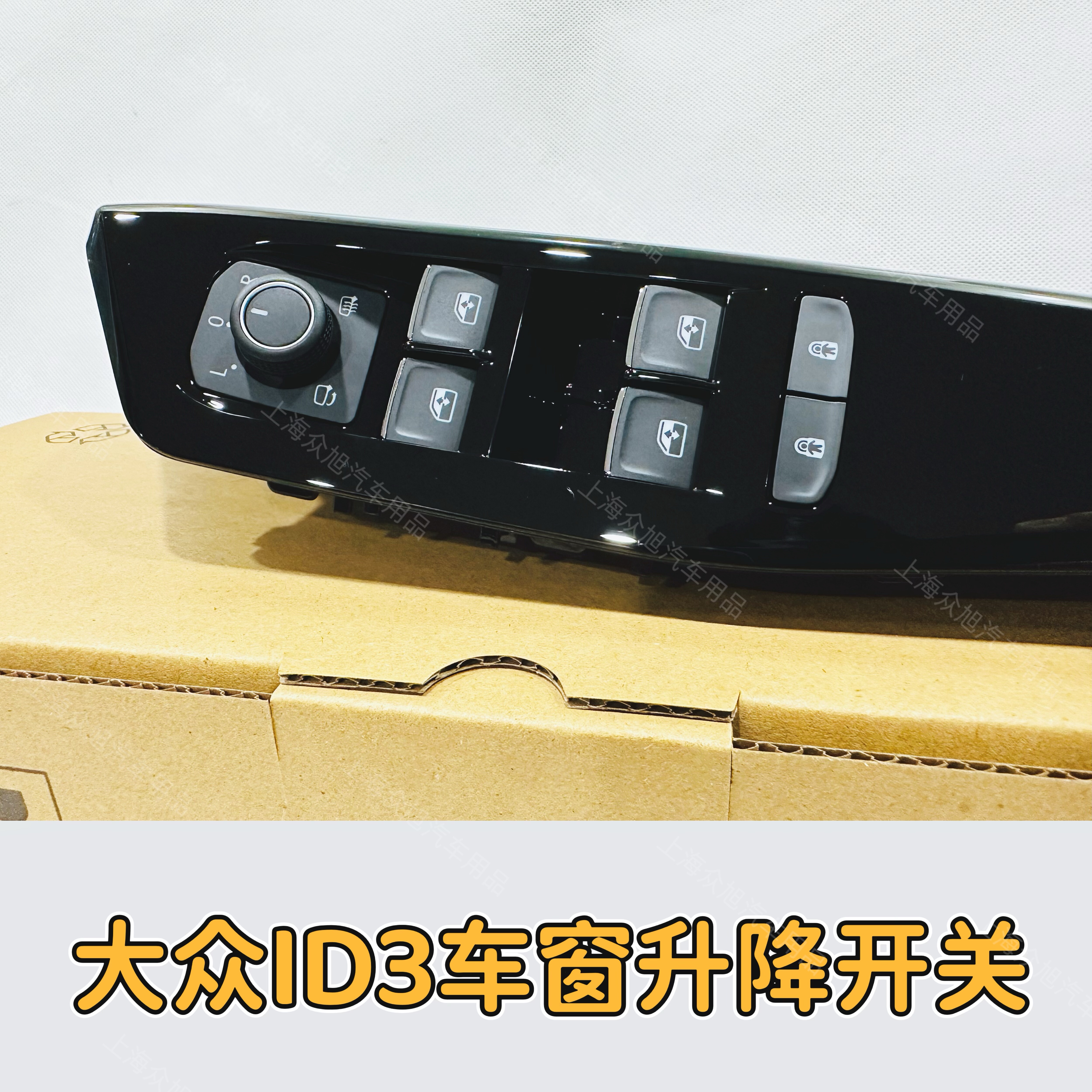 大众id3id4x车窗升降开关四门升降开关车窗玻璃电动升降无损安装 - 图1