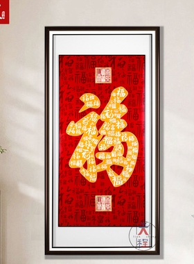 百福图入户门挂画玄关过道走廊壁