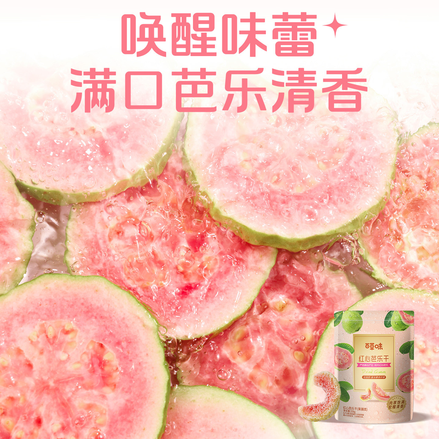 百草味红心芭乐干258g番石榴果脯水果干休闲即食小吃零食独立包装,淘宝优惠券,粉丝福利购,淘宝优惠卷