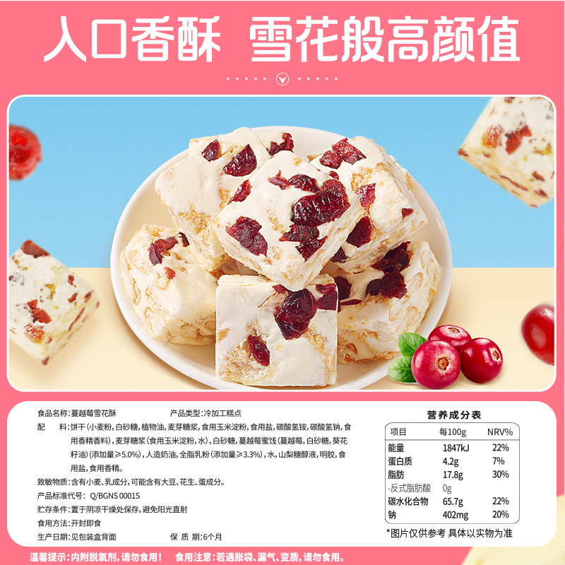 百草味蔓越莓雪花酥休闲小零食300g休闲牛轧糖奶芙小吃网红糕点
