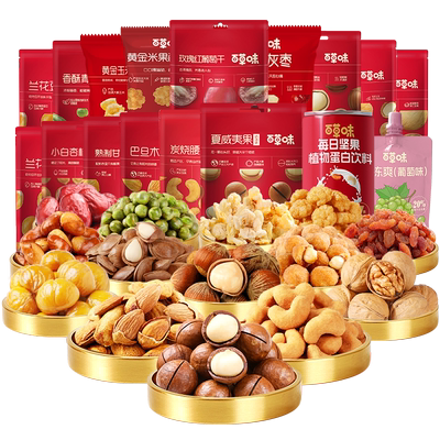 任选百草味混合坚果炒货组合干果零食大礼包网红休闲膨化食品小吃