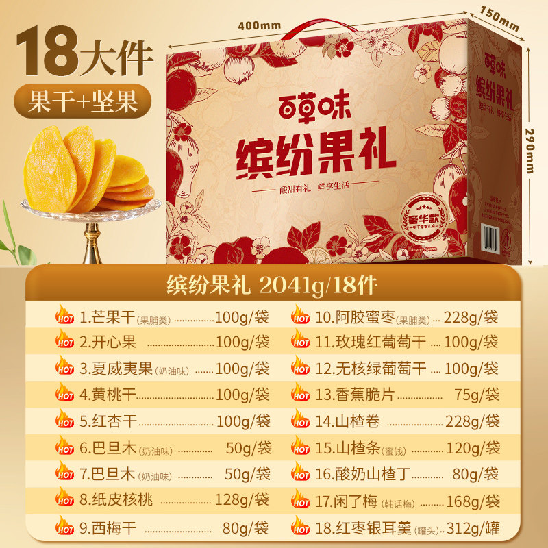 百草味缤纷水果干礼盒2041g芒果干夏威夷果蜜饯坚果零食年货送礼,淘宝优惠券,粉丝福利购,淘宝优惠卷