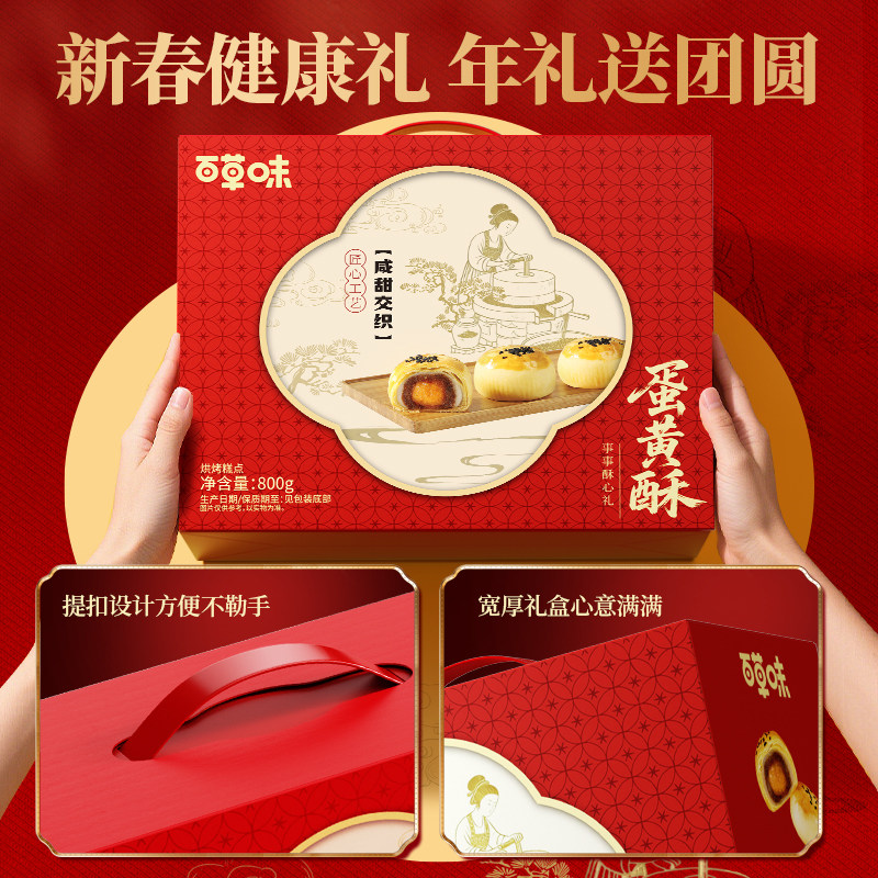 百草味蛋黄酥礼盒800g过年送礼节日年货礼盒糕点食品零食送长辈