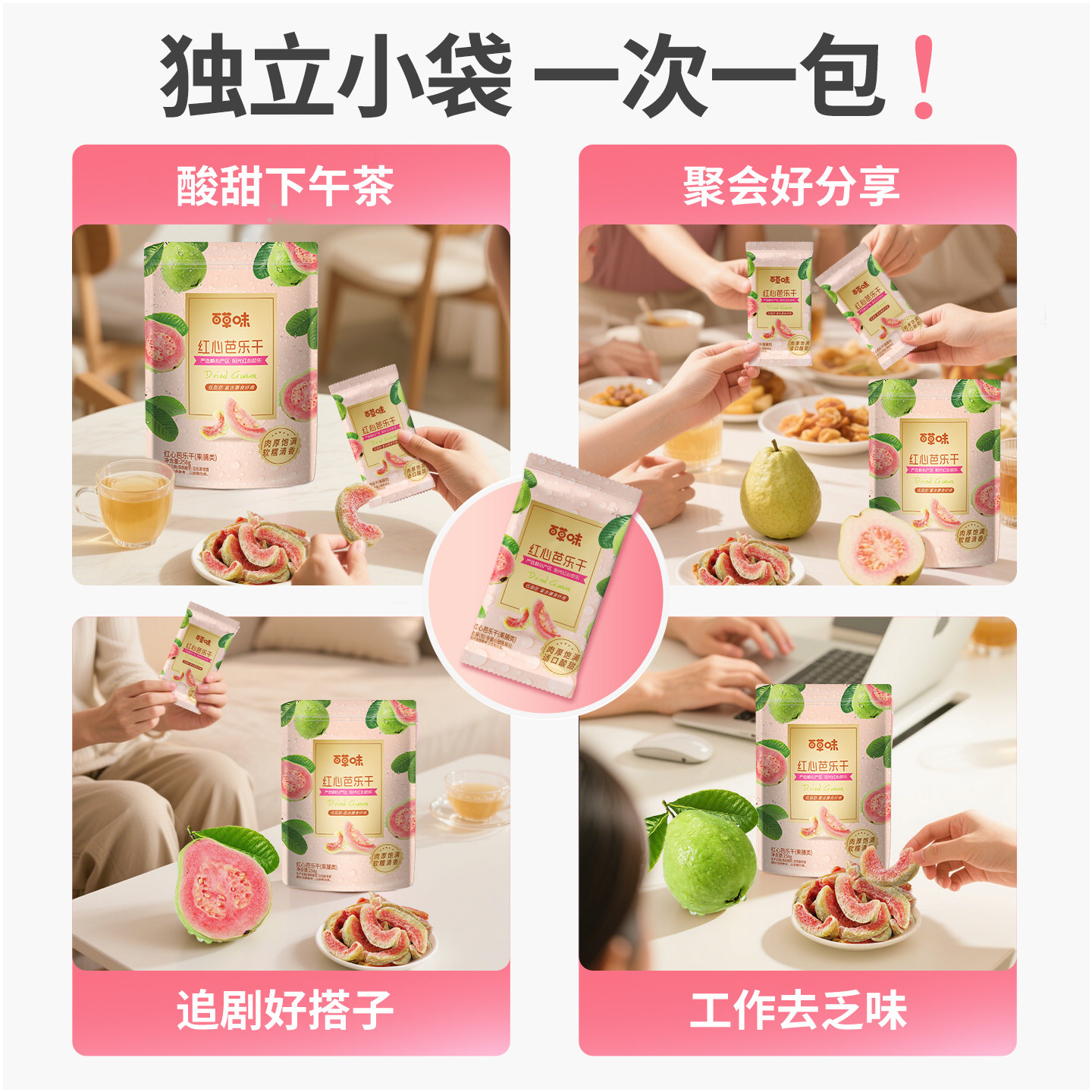 百草味红心芭乐干258g番石榴果脯水果干休闲即食小吃零食独立包装,淘宝优惠券,粉丝福利购,淘宝优惠卷