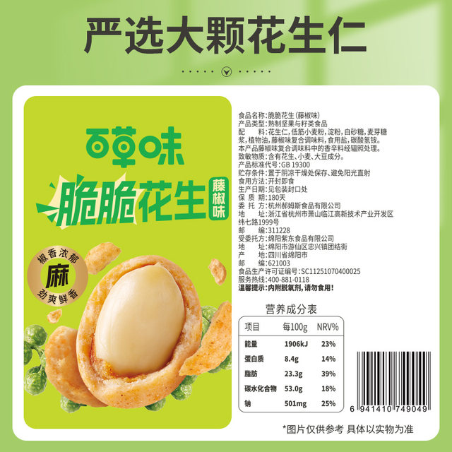 Baicao flavor crispy peanuts 70g rattan pepper flavor crispy snacks nuts roasted fish skin peanuts dried fruits