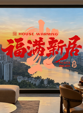 乔迁之喜装饰品窗花静电玻璃贴纸