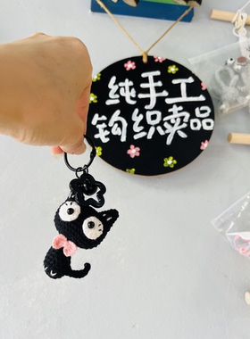 钩针手作diy编织小黑猫手工挂件毛线钩织小猫玩偶钥匙扣礼物成品