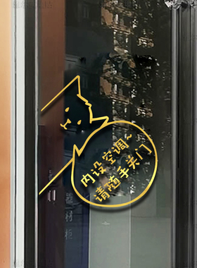 随手关门贴玻璃贴纸提示文字空调