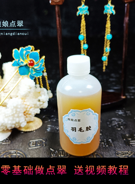 古方秘制羽毛胶骨胶将羽毛