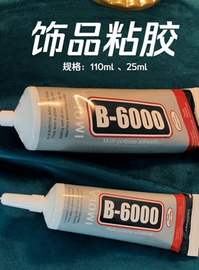 yesbear饰品胶b6000胶diy点钻