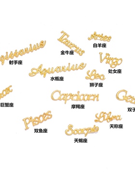 Yesbear大熊手作 十二星座金属合金英文字母 星座星象Diy滴胶封入