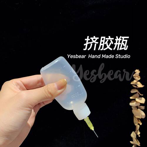 Yesbear大熊手作 滴胶挤胶袋 挤胶瓶 神奇的小工具合集 滴胶瓶 - 图0