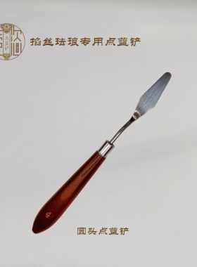 点蓝铲-景泰蓝掐丝珐琅画专用铲刀点蓝铲平沙划沙金丝沙画工具diy