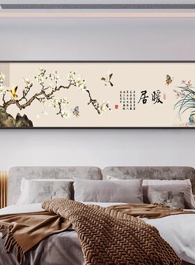 暖居好寓意2025新款新中式卧室装饰画床头房间背景墙挂画主卧民宿