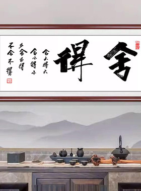 舍得字画装饰会客室书法励