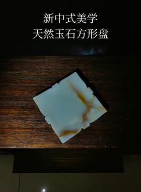 新中式美学天然玉石方形盘家居装饰摆件民宿酒店咖啡馆治愈果盘