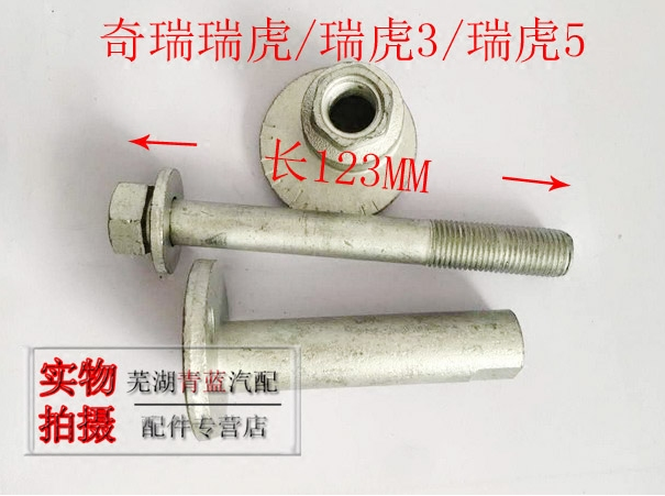 适用奇瑞瑞虎3瑞虎5后拉杆调节偏心螺丝凯翼X3X5四轮定位倾角螺栓,淘宝优惠券,粉丝福利购,淘宝优惠卷