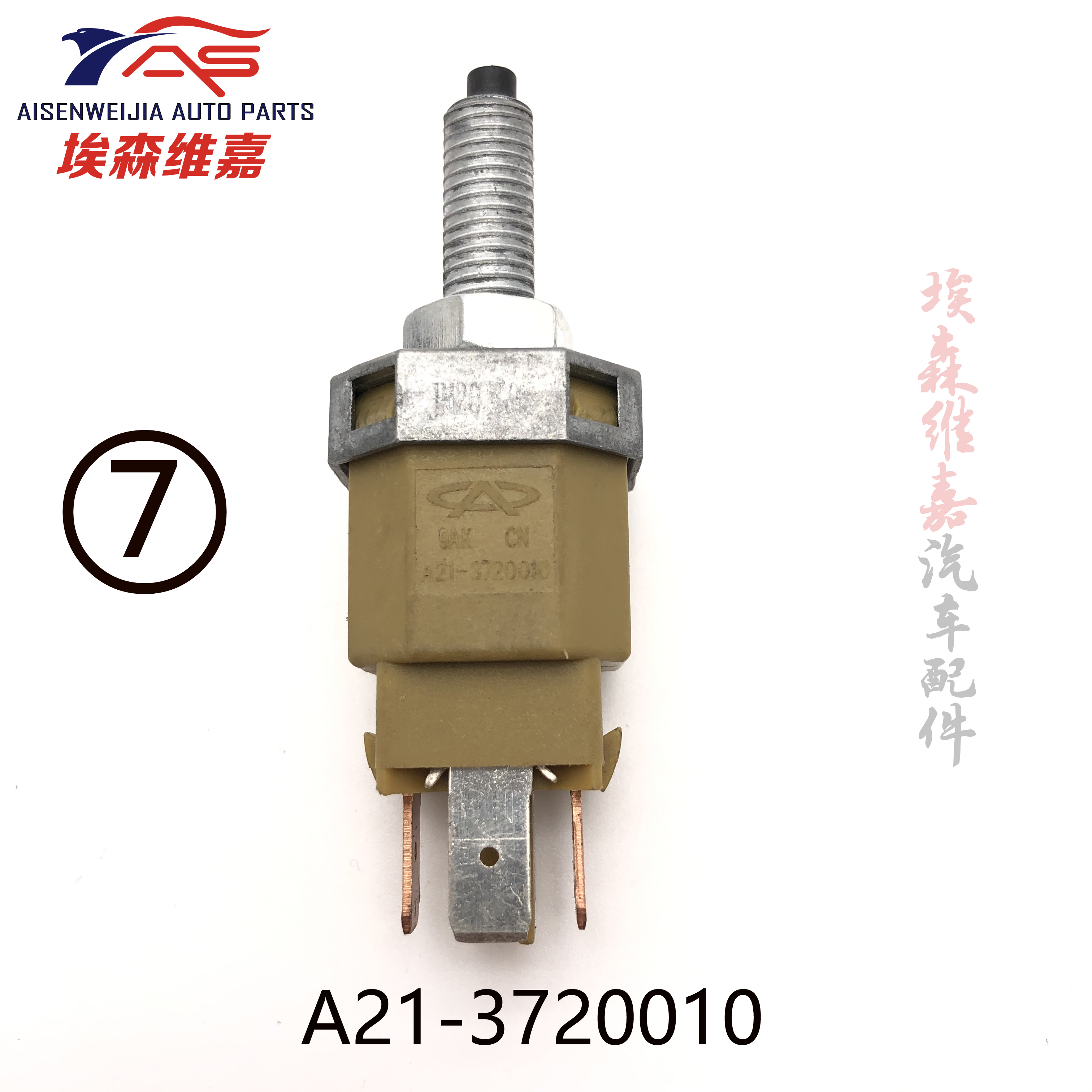 奇瑞风云2小蚂蚁A5V5C3A3东方之子瑞虎57QQ6A1E5刹车灯脚制动开关-图1