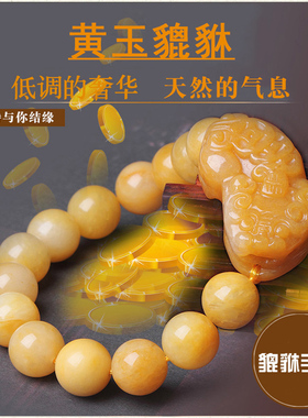 臻唯天然黄玉貔貅手链