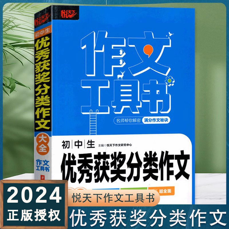 2024新版 悦天下作文工具书 初中生记叙文优秀获奖分类作文大全议论文论点论据论证名师帮你解密中考满分作文秘决辅导精彩范文仿写