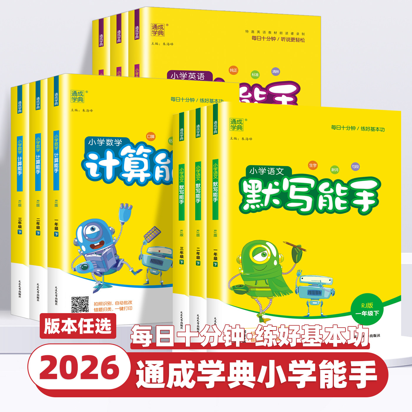 2026新版小学默写计算听力能手一二三四五六年级上册下册语文数学英语全套人教版北师苏教小学生教材同步训练练习册必刷题通成学典
