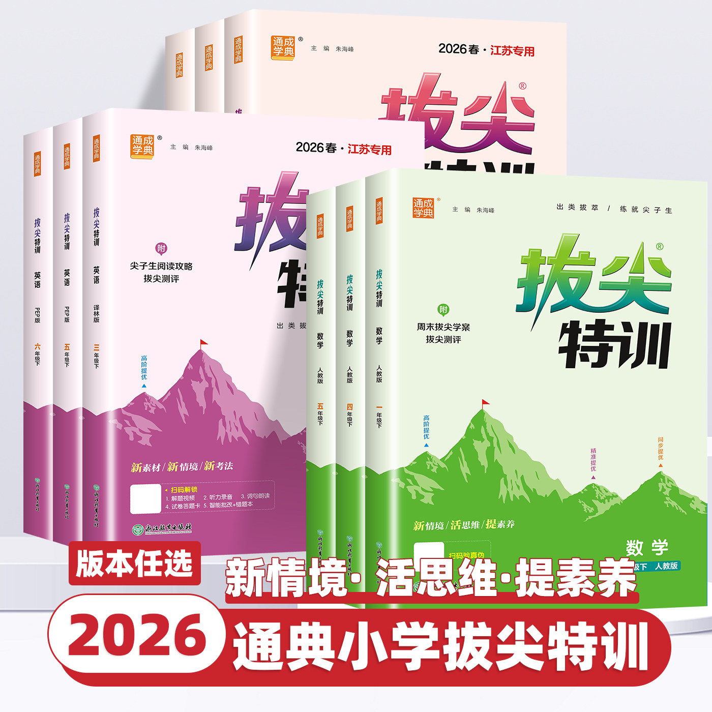2026新版小学拔尖特训一二三四五六年级上册下册语文数学英语人教版北师苏教教材同步训练一课一练学霸笔记必刷题提优训练通成学典